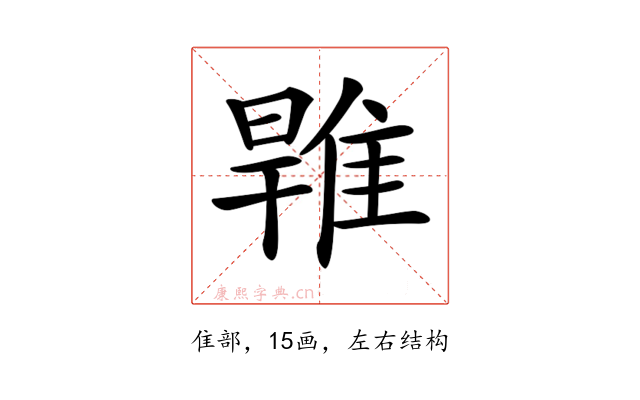 𨿑