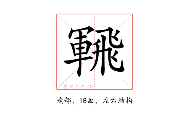 𩙵