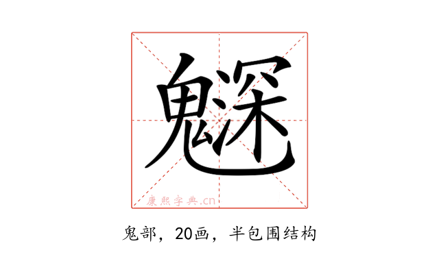 𩴙