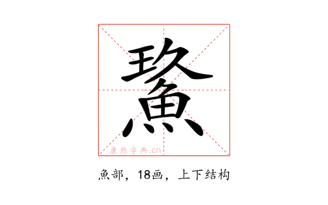 𩷡
