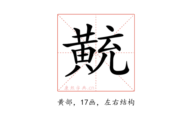 𪎽