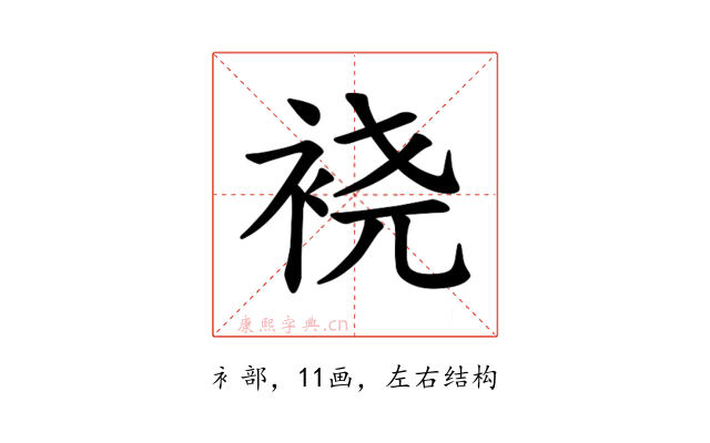 𫋹