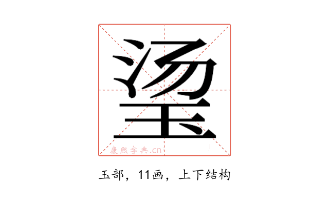 𬍡