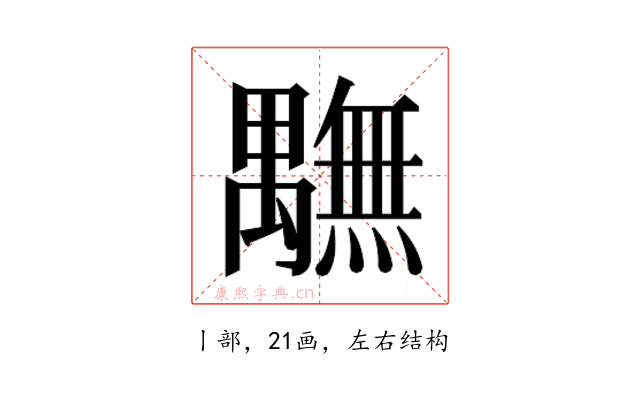 𮂭