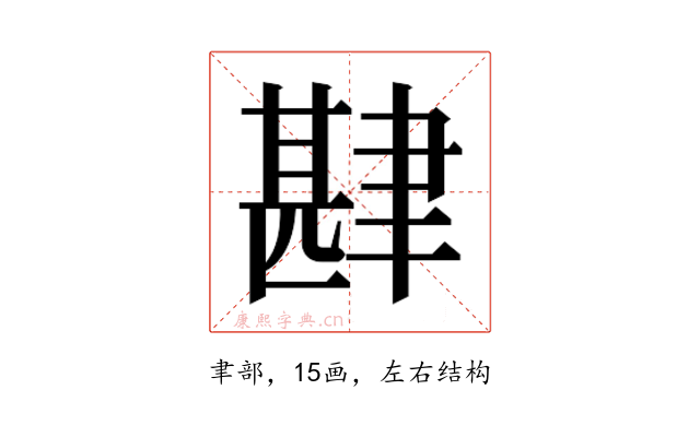 𮌅