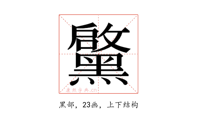 𮮝