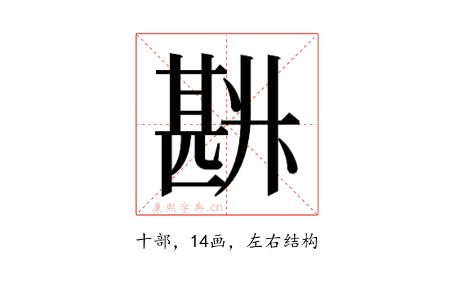 𰅽