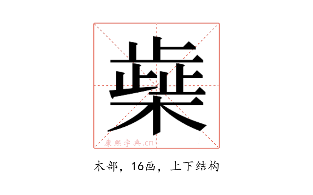 𰘭
