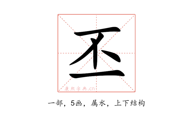 丕