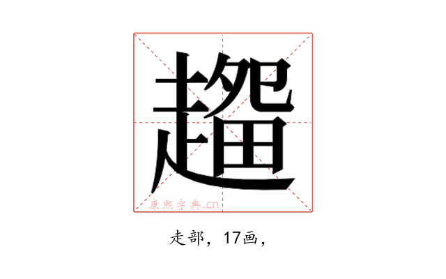 𰷽