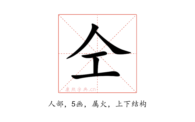 仝