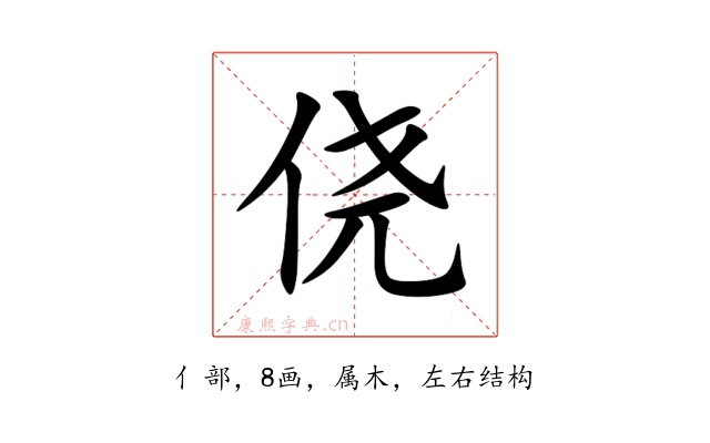 侥