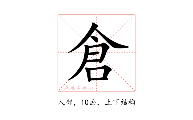 倉