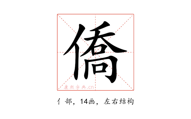 僑