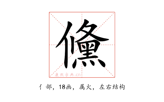 儵