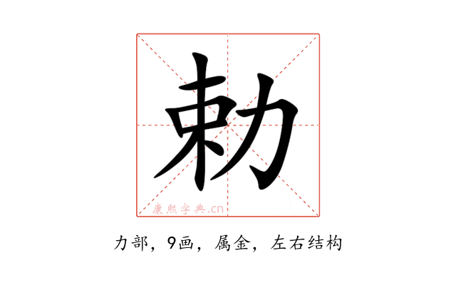 勅