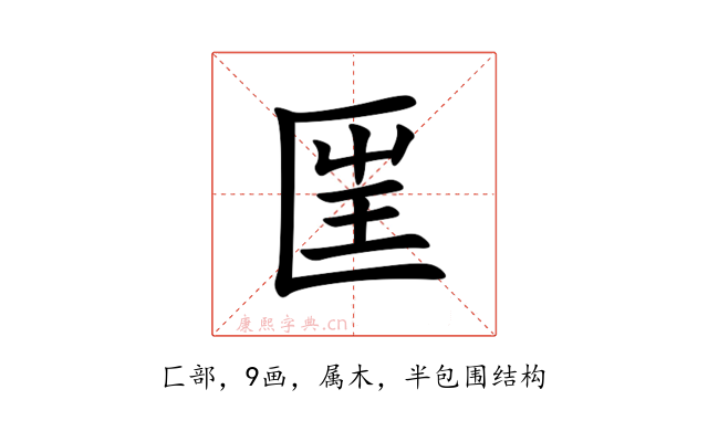 匩