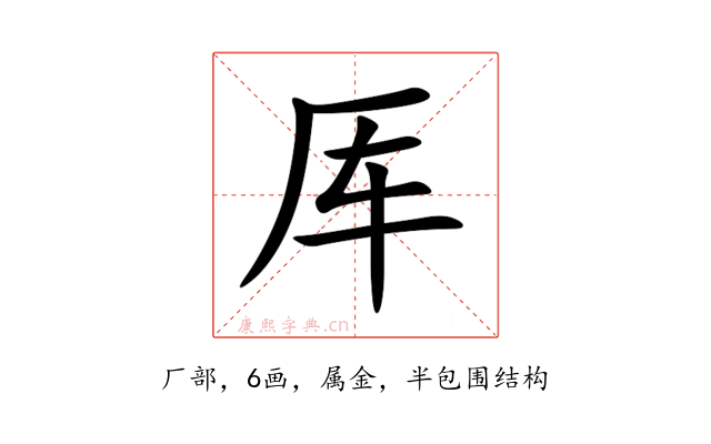 厍