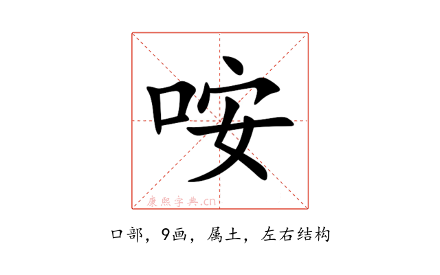 咹