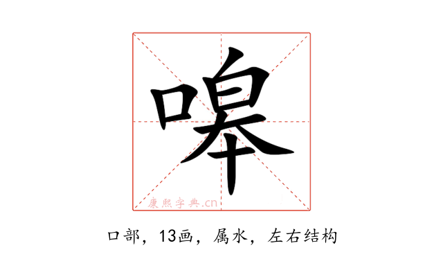嗥