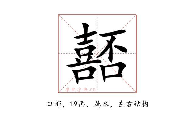 嚭
