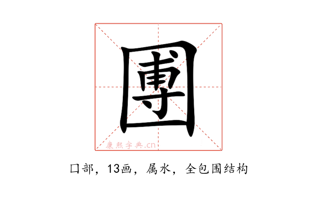 圑