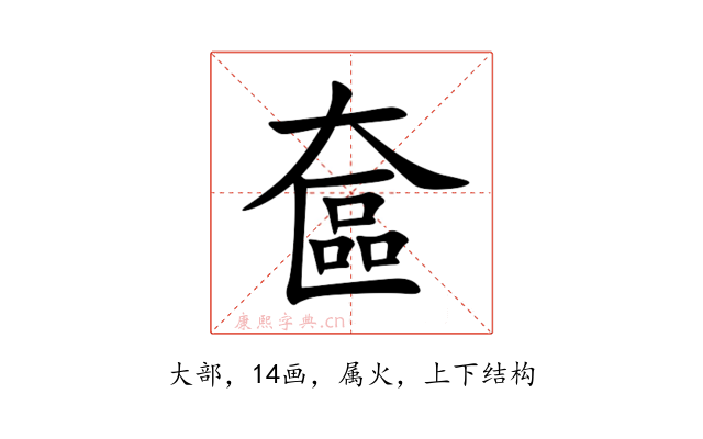 奩