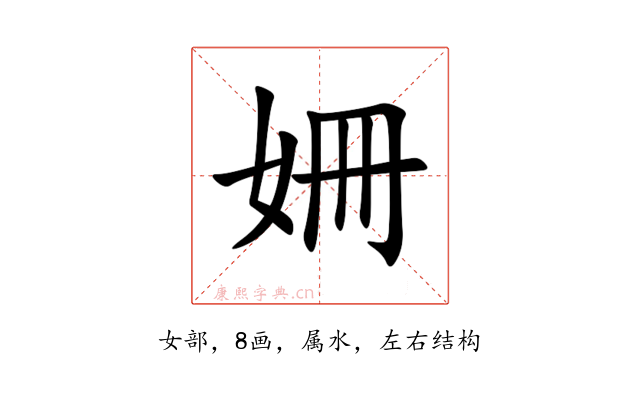 姍