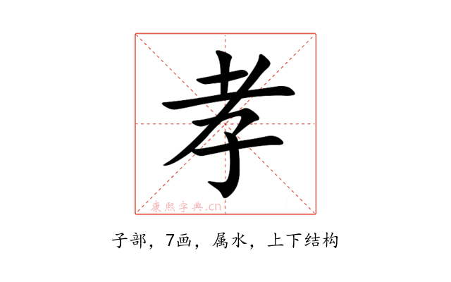 孝