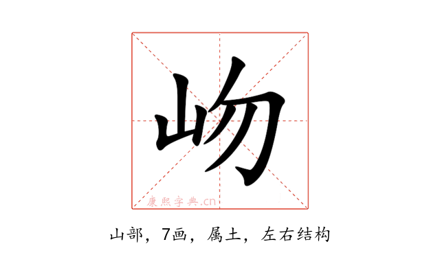 岉