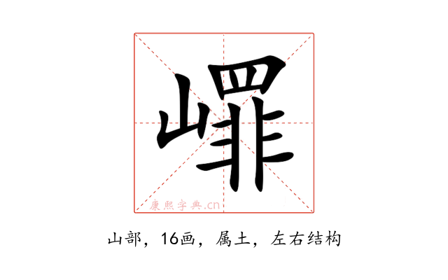 嶵