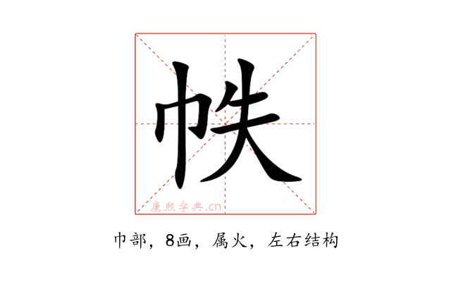 帙