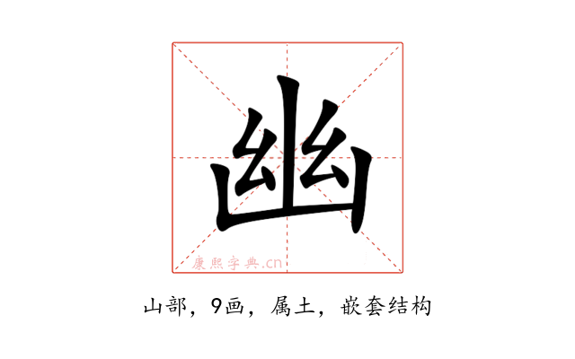 幽