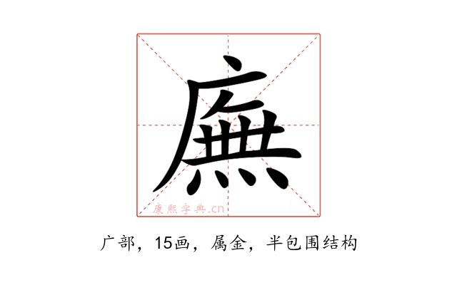 廡
