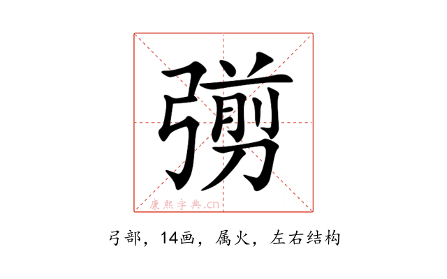 彅