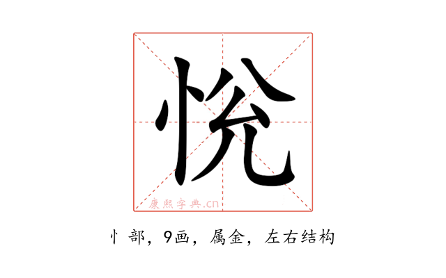 恱