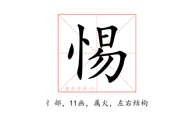 惕