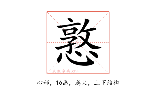 憝