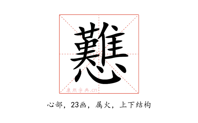 戁