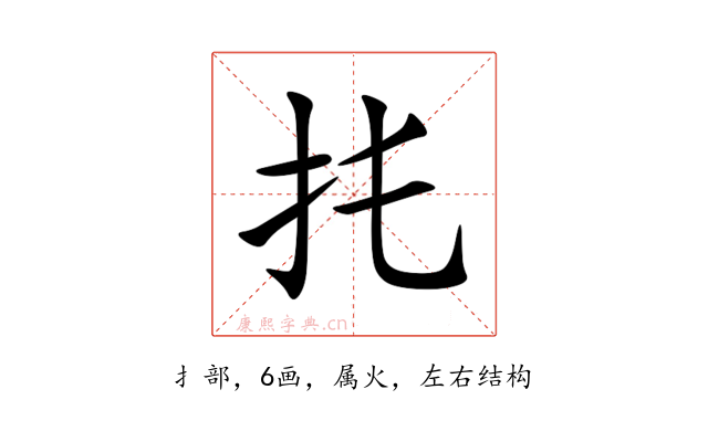 扥