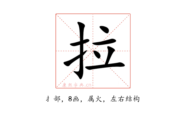 拉