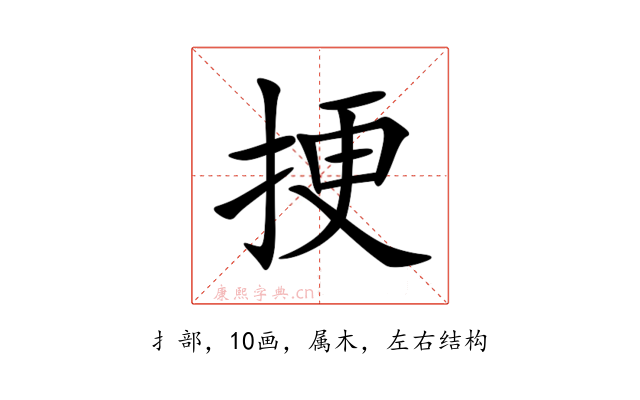 挭