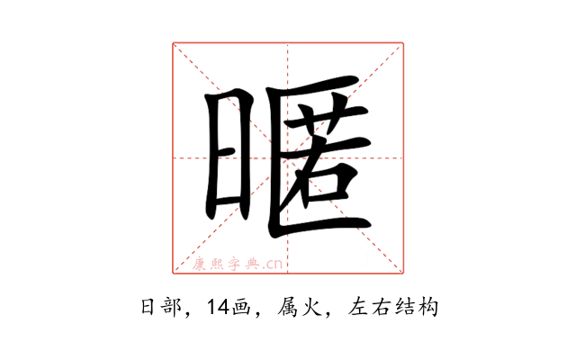 暱