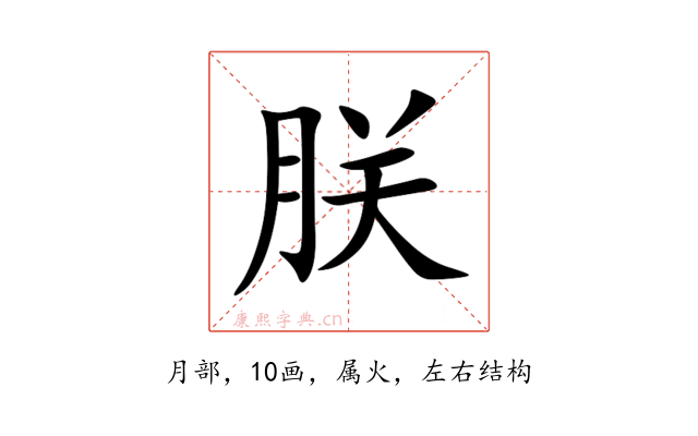 朕