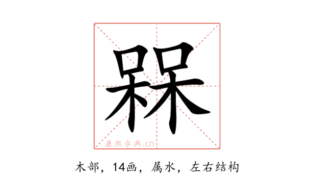 槑
