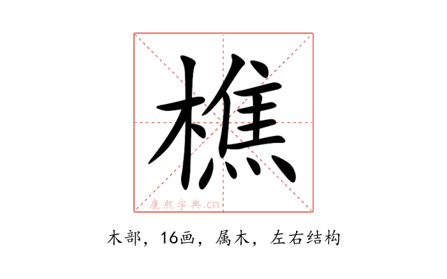 樵