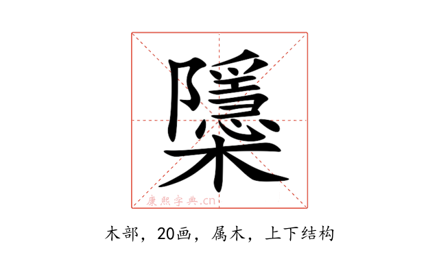 櫽