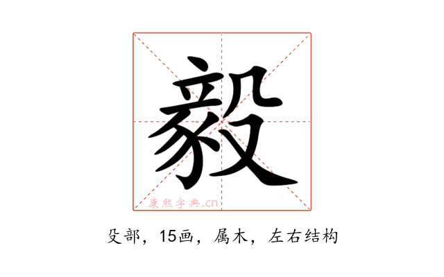 毅