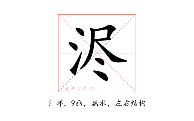 浕