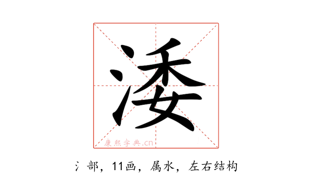 涹